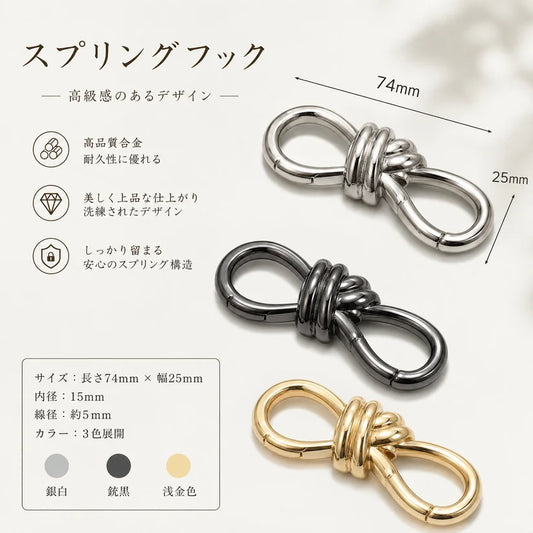 高級バッグ用 カラビナ S字型スプリングフック 74mm｜メタル金具｜バッグ・ショルダーストラップ用