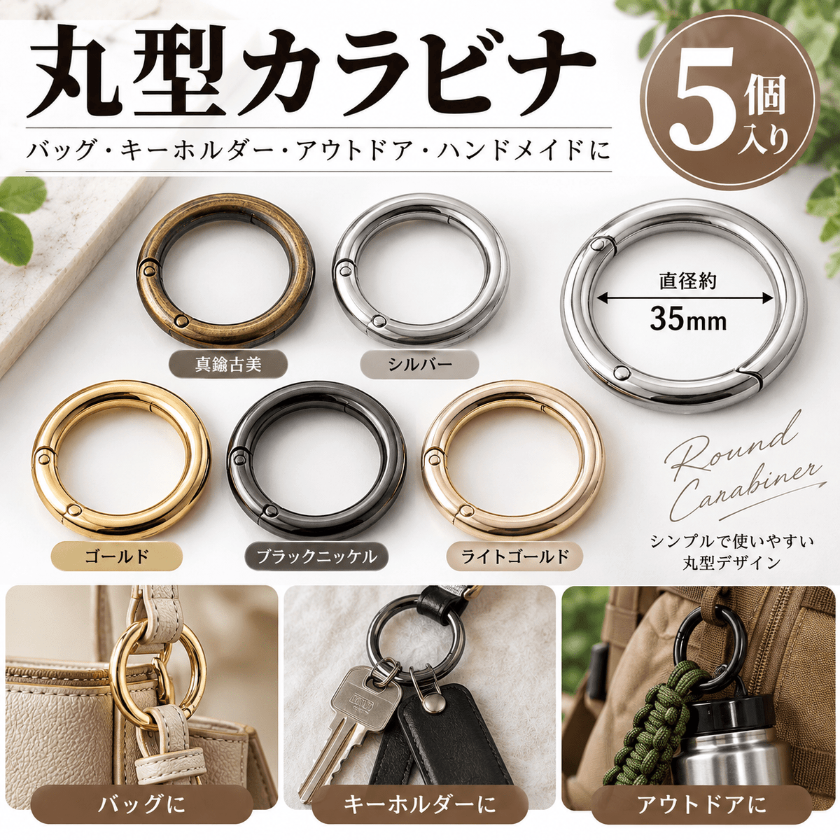 カラビナ 丸型 35mm 5個入り JPC0079-35｜キーホルダー・アウトドア・ハンドメイド金具 - ジャパンパーツセンター