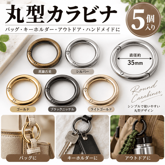 カラビナ 丸型 35mm 5個入り JPC0079-35｜キーホルダー・アウトドア・ハンドメイド金具 - ジャパンパーツセンター