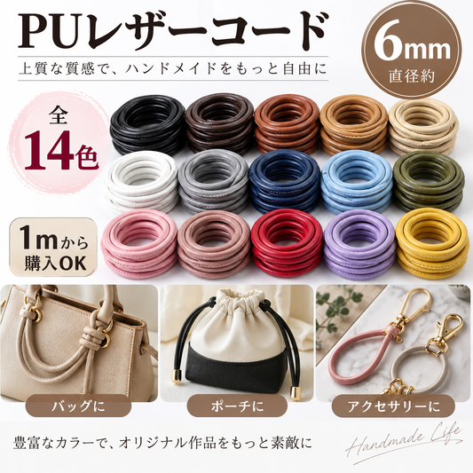 PUレザーコード 6mm 全14色｜1m単位・切り売り｜バッグ・ポーチ・アクセサリー・ハンドメイド用