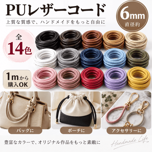 PUレザーコード 6mm 全14色｜1m単位・切り売り｜バッグ・ポーチ・アクセサリー・ハンドメイド用 - ジャパンパーツセンター